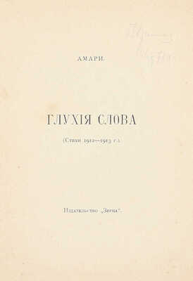 [Тираж 400 экз.]. Амари. Глухие слова. (Стихи 1912—1913 г.). М.: Зерна, 1916.